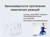 Закономерности протекания химических реакций