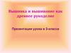 Вышивка и вышивание как древнее рукоделие. 3 класс