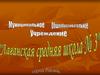 Лаганская средняя школа № 3