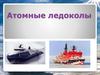 Атомные ледоколы