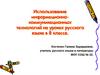 Использование информационно-коммуникационных технологий на уроках русского языка в 8 классе