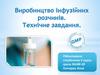 Виробництво інфузійних розчинів