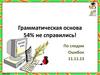 Грамматическая основа