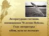 Литературная гостиная, посвященная 70-летию Победы