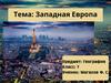 Западная Европа