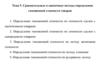 Сравнительные и оценочные методы определения таможенной стоимости товаров. Тема 5