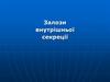 Залози внутрішньої секреції
