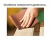 Шлифовка поверхности древесины