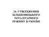 Утвердження більшовицького тоталітарного режиму в Україні. Надзвичайні заходи проти селян