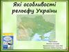 Які особливості рельєфу України?