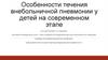 Особенности течения внебольничной пневмонии у детей на современном этапе