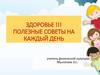 Здоровье. Полезные советы на каждый день