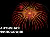 Античная философия