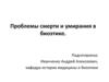 Проблемы смерти и умирания в биоэтике