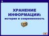 Хранение информации: история и современность