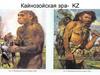 Кайнозойcкая эра - KZ