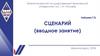 Сценарий (вводное занятие)