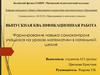 Формирование навыка самоконтроля учащихся на уроках математики в начальной школе