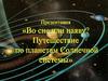 Во сне или наяву? Путешествие по планетам Солнечной системы