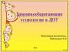 Здоровьесберегающие технологии в ДОУ