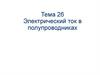 Электрический ток в полупроводниках. Тема 26