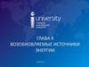 Возобновляемые источники энергии. Глава 4
