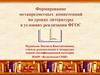 Формирование метапредметных компетенций на уроках литературы в условиях реализации ФГОС