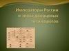 Императоры России и эпоха дворцовых переворотов