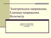 Электрическое напряжение. Единицы напряжения. Вольтметр