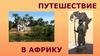 Путешествие в Африку