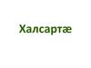 Халсартæ. Картоф