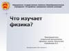 Что изучает физика?