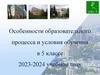 Особенности образовательного процесса и условия обучения в 5 классе 2023-2024 учебном году