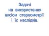 Задачі на використання аксіом стереометрії і іх наслідків