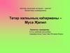 Татар халкының каһарманы – Муса Җәлил