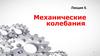 Механические колебания. Лекция 5