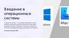 Введение в операционные системы