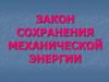 Закон сохранения механической энергии