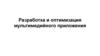 Разработка и оптимизация мультимедийного приложения
