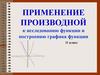 Применение производной к исследованию функции и построению графика функции