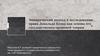 Эмпирический подход к исследованию права Дональда Блэка как основа его государственно-правовой теории