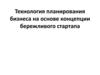Технология планирования бизнеса на основе концепции бережливого стартапа