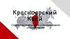 Красноярский край. Справочная информация о международном сотрудничестве