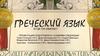 Греческий язык и где он обитает