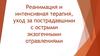 Реанимация и интенсивная терапия уход за пострадавшими с острыми экзогенными отравлениями