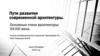 Пути развития современной архитектуры. Основные стили архитектуры ХХ-ХXI века
