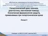 Гипертонический криз: клиника, диагностика, неотложная помощь. Лекция 4