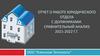 Отчет о работе юридического отдела с должниками. Сравнительный анализ 2021-2022 гг