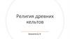 Релия Древних кельтов