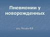 Пневмонии у новорожденных